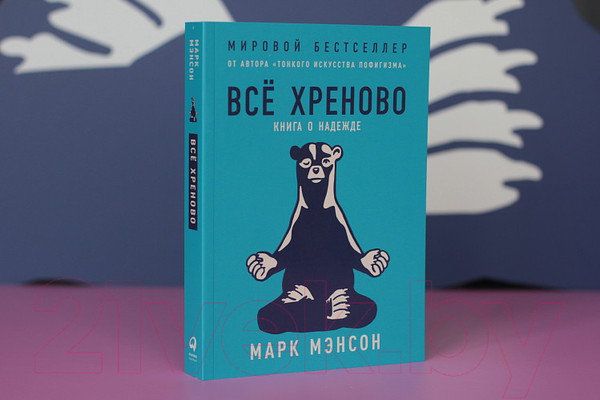 Изображение товара Книга Альпина Все хреново. Книга о надежде (Мэнсон М.)