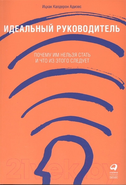 Изображение товара Книга Альпина Идеальный руководитель (Адизес И.)