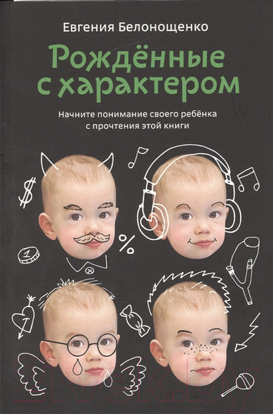 Изображение товара Книга Альпина Рожденные с характером (Белонощенко Е.)