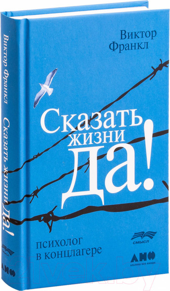 Изображение товара Книга Альпина Сказать жизни Да! Психолог в концлагере (Франкл В.)