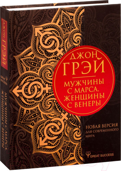 Изображение товара Книга АСТ Мужчины с Марса, женщины с Венеры / 9785171192266 (Грэй Д.)