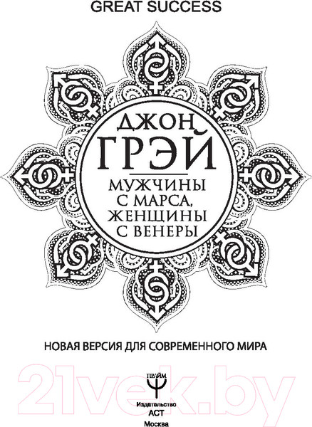 Изображение товара Книга АСТ Мужчины с Марса, женщины с Венеры / 9785171192266 (Грэй Д.)