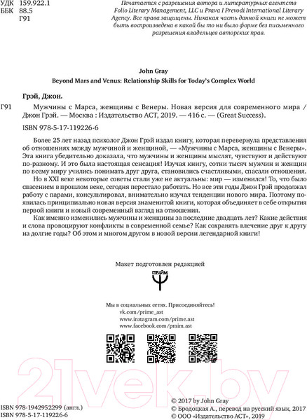 Изображение товара Книга АСТ Мужчины с Марса, женщины с Венеры / 9785171192266 (Грэй Д.)