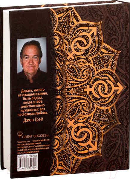 Изображение товара Книга АСТ Мужчины с Марса, женщины с Венеры / 9785171192266 (Грэй Д.)