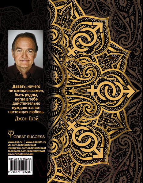 Изображение товара Книга АСТ Мужчины с Марса, женщины с Венеры / 9785171192266 (Грэй Д.)