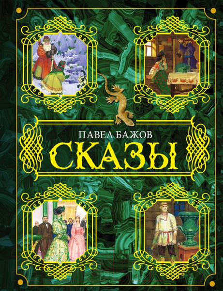 Изображение товара Книга АСТ Сказы (Бажов П.)