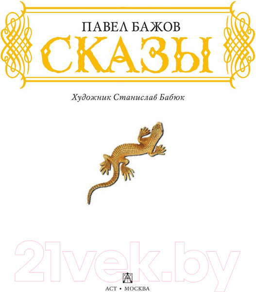 Изображение товара Книга АСТ Сказы (Бажов П.)