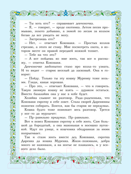 Изображение товара Книга АСТ Сказы (Бажов П.)