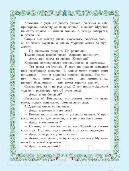 Изображение товара Книга АСТ Сказы (Бажов П.)