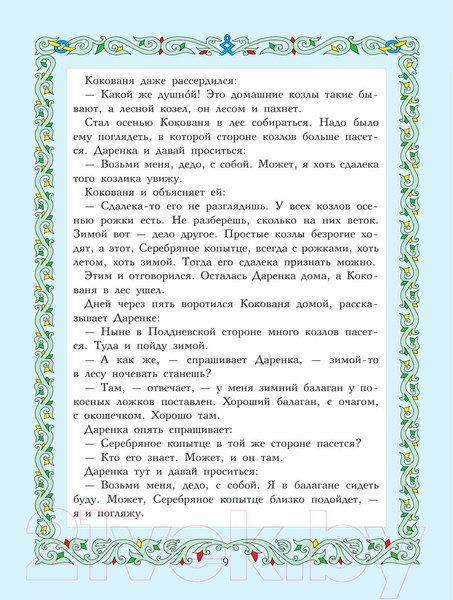 Изображение товара Книга АСТ Сказы (Бажов П.)