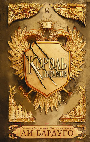 Изображение товара Книга АСТ Король шрамов (Бардуго Л.)