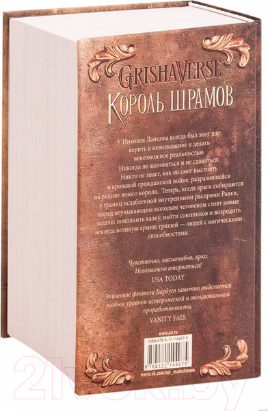 Изображение товара Книга АСТ Король шрамов (Бардуго Л.)