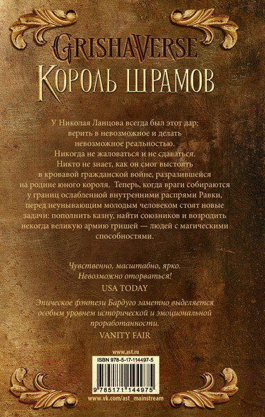 Изображение товара Книга АСТ Король шрамов (Бардуго Л.)