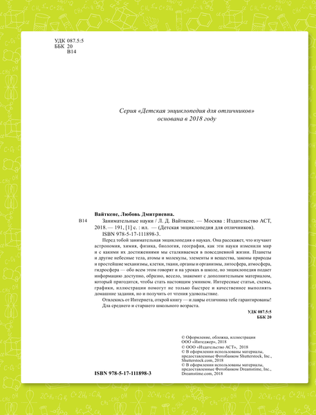 Изображение товара Энциклопедия АСТ Занимательные науки (Вайткене Любовь)