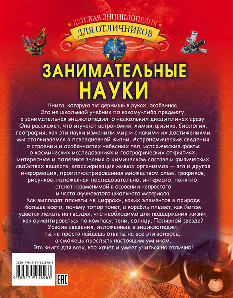 Изображение товара Энциклопедия АСТ Занимательные науки (Вайткене Любовь)