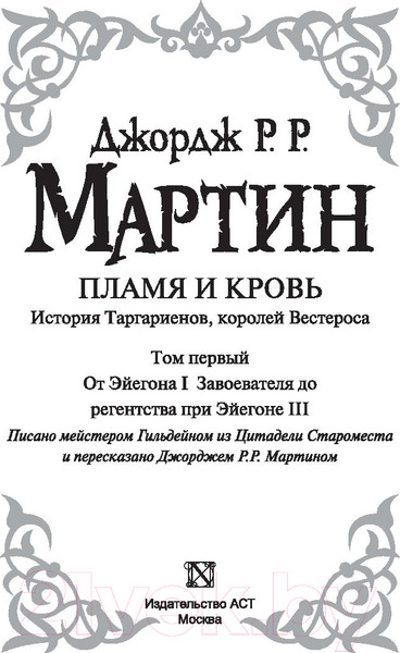 Изображение товара Художественная книга АСТ Пламя и кровь. Том 1. Кровь драконов (Мартин Д.)