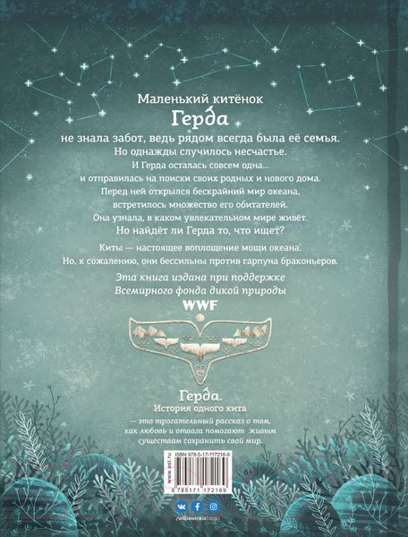 Изображение товара Книга АСТ Герда. История одного кита (Махо А.)