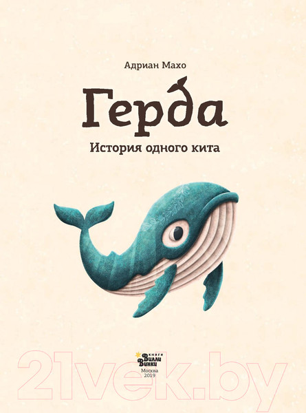Изображение товара Книга АСТ Герда. История одного кита (Махо А.)