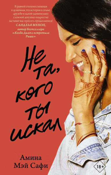 Изображение товара Книга АСТ Не та, кого ты искал (Сафи А.)