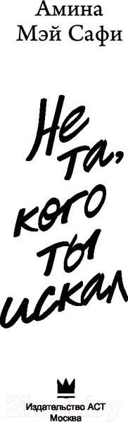 Изображение товара Книга АСТ Не та, кого ты искал (Сафи А.)