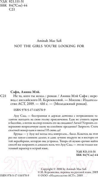 Изображение товара Книга АСТ Не та, кого ты искал (Сафи А.)