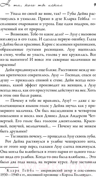 Изображение товара Книга АСТ Не та, кого ты искал (Сафи А.)