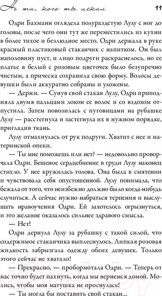 Изображение товара Книга АСТ Не та, кого ты искал (Сафи А.)