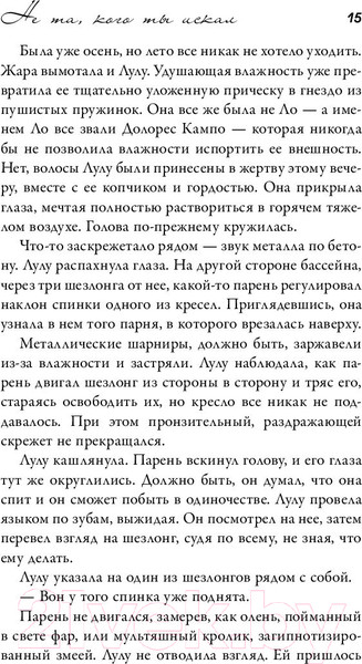 Изображение товара Книга АСТ Не та, кого ты искал (Сафи А.)