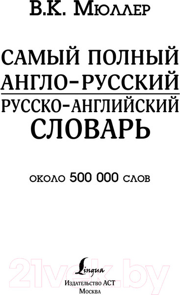 Изображение товара Словарь АСТ Самый полный англо-русский русско-английский (Мюллер В.)