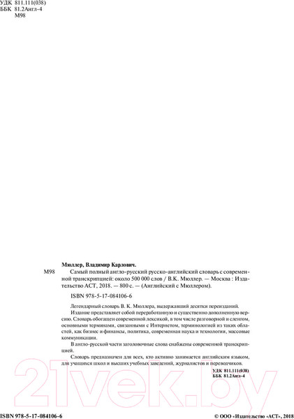 Изображение товара Словарь АСТ Самый полный англо-русский русско-английский (Мюллер В.)