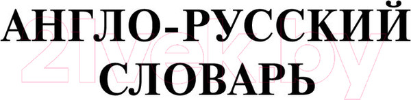 Изображение товара Словарь АСТ Самый полный англо-русский русско-английский (Мюллер В.)