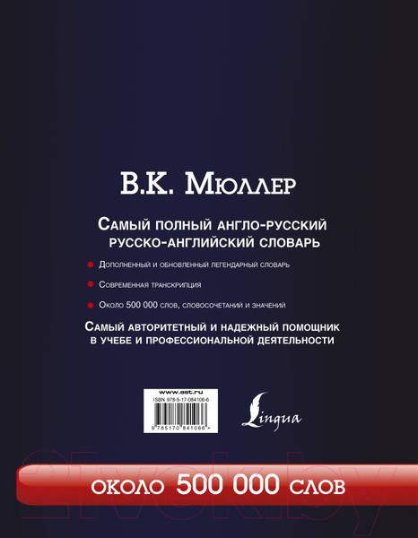 Изображение товара Словарь АСТ Самый полный англо-русский русско-английский (Мюллер В.)