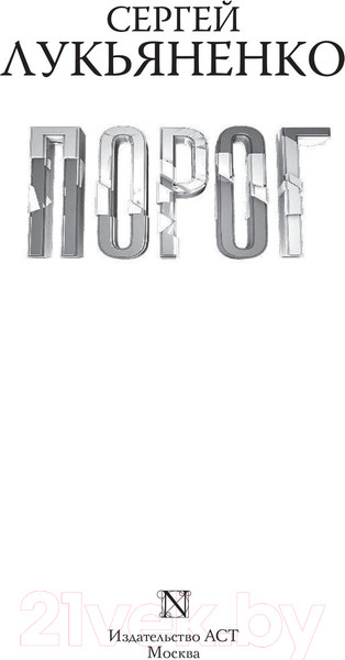 Изображение товара Книга АСТ Порог (Лукьяненко С.)