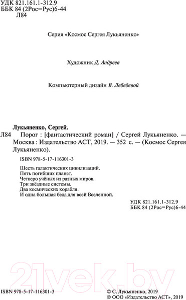 Изображение товара Книга АСТ Порог (Лукьяненко С.)