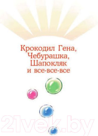 Изображение товара Книга АСТ Чебурашка, Крокодил Гена, Шапокляк и все-все-все (Успенский Э.)