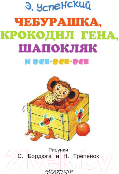 Изображение товара Книга АСТ Чебурашка, Крокодил Гена, Шапокляк и все-все-все (Успенский Э.)