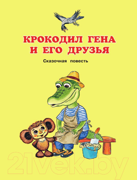 Изображение товара Книга АСТ Чебурашка, Крокодил Гена, Шапокляк и все-все-все (Успенский Э.)
