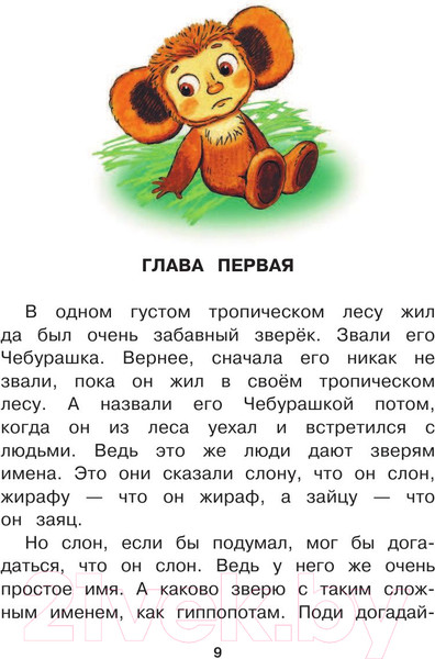 Изображение товара Книга АСТ Чебурашка, Крокодил Гена, Шапокляк и все-все-все (Успенский Э.)