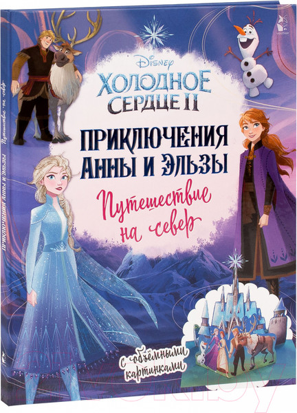 Изображение товара Книга АСТ Приключения Анны и Эльзы. Путешествие на север