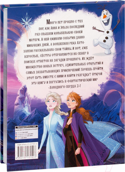Изображение товара Книга АСТ Приключения Анны и Эльзы. Путешествие на север