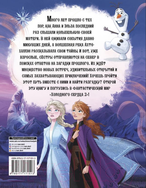 Изображение товара Книга АСТ Приключения Анны и Эльзы. Путешествие на север