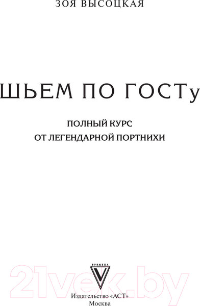 Изображение товара Книга АСТ Шьем по ГОСТу. Полный курс от легендарной портнихи (Высоцкая З.)