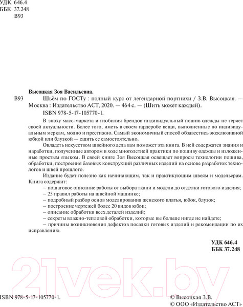 Изображение товара Книга АСТ Шьем по ГОСТу. Полный курс от легендарной портнихи (Высоцкая З.)