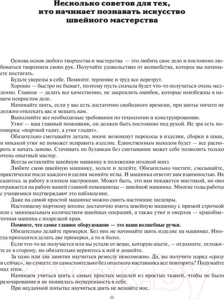 Изображение товара Книга АСТ Шьем по ГОСТу. Полный курс от легендарной портнихи (Высоцкая З.)