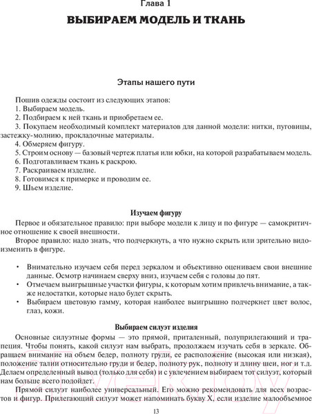 Изображение товара Книга АСТ Шьем по ГОСТу. Полный курс от легендарной портнихи (Высоцкая З.)