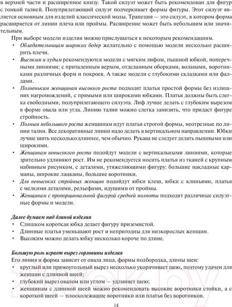 Изображение товара Книга АСТ Шьем по ГОСТу. Полный курс от легендарной портнихи (Высоцкая З.)