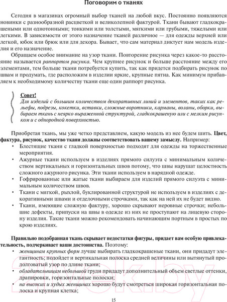 Изображение товара Книга АСТ Шьем по ГОСТу. Полный курс от легендарной портнихи (Высоцкая З.)