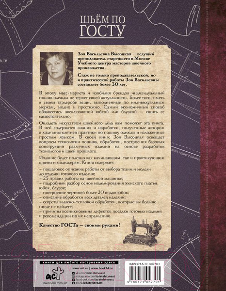 Изображение товара Книга АСТ Шьем по ГОСТу. Полный курс от легендарной портнихи (Высоцкая З.)