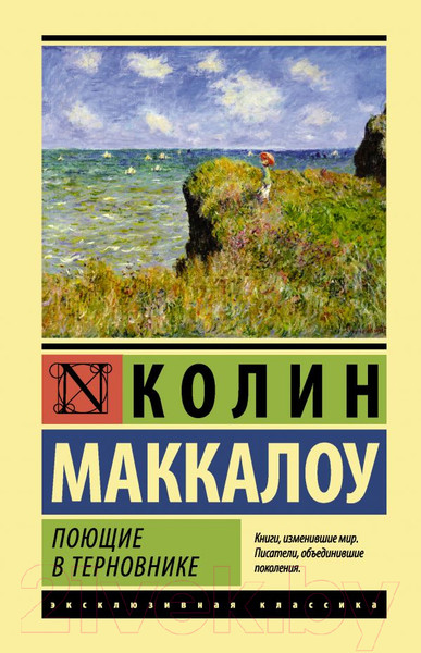 Изображение товара Книга АСТ Поющие в терновнике (Маккалоу К.)