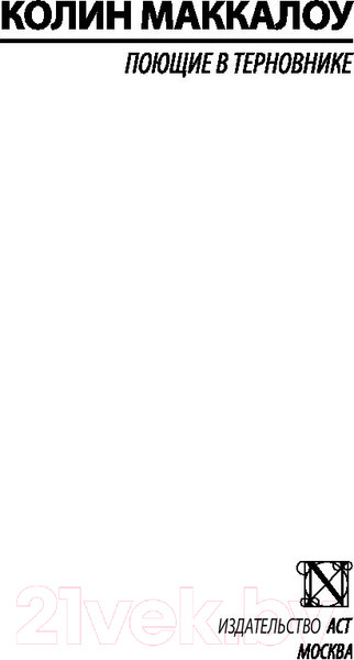 Изображение товара Книга АСТ Поющие в терновнике (Маккалоу К.)
